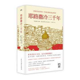 耶路撒冷三千年 民主与建设出版社 民主与建设出版社 9787513903509 正版旧书