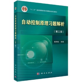自动控制原理习题解析(第三版第3版) 胡寿松 科学出版社 9787030563552 正版旧书