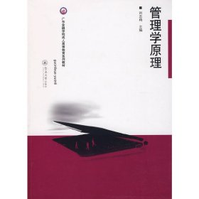 管理學(xué)原理 劉志梅 廣州暨南大學(xué)出版社有限責(zé)任公司 9787811353785 正版舊書