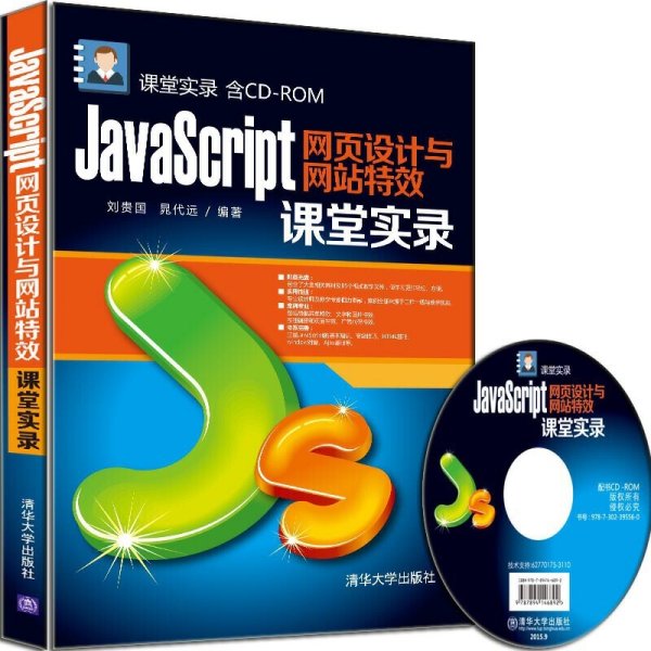 JavaScript网页设计与网站特效课堂实录