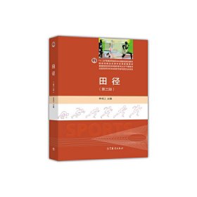 田径(第三版第3版) 李鸿江 高等教育出版社 9787040329759 正版旧书