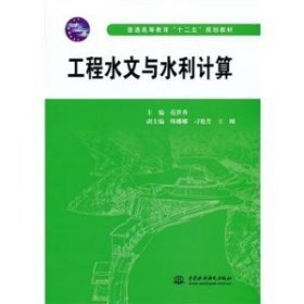 工程水文与水利计算/普通高等教育“十二五”规划教材