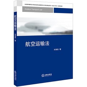 航空運輸法 劉海安 法律出版社 9787519734084 正版舊書