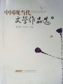 中国现当代文学作品选（下册）