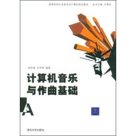 计算机音乐与作曲基础 林贵雄 吕军辉 清华大学出版社 9787302192206 正版旧书