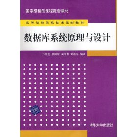 數(shù)據(jù)庫系統(tǒng)原理與設(shè)計(jì) 萬常選 清華大學(xué)出版社 9787302205906 正版舊書