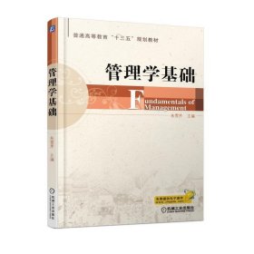 管理学基础 朱雪芹 机械工业出版社 9787111579878 正版旧书