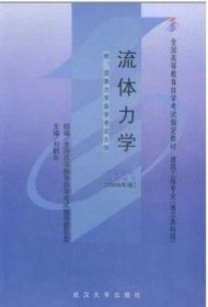 流体力学 (课程代码3347) (2006年版) 刘鹤年 武汉大学出版社 9787307049291 正版旧书