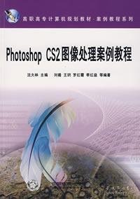 Photoshop CS2图像处理案例教程 沈大林 中国铁道出版社 9787113077662 正版旧书