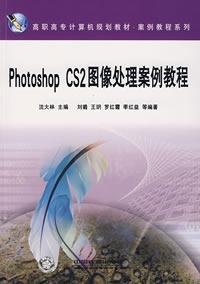 Photoshop CS2图像处理案例教程 沈大林 中国铁道出版社 9787113077662 正版旧书