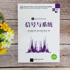 信号与系统 任蕾、杨忠根、薄华、金欣磊、张韵农、陈红亮 清华大学出版社 9787302543961 正版旧书