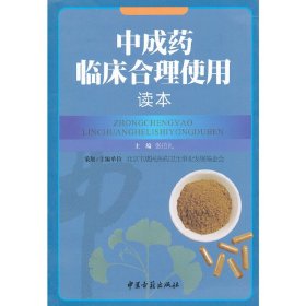 中成药临床合理使用读本