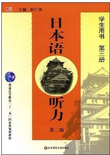 日本语听力（第2版）（学生用书）（第3册）