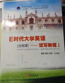 E時(shí)代大學(xué)英語 ---讀寫教程1 顏莉 譚念 李偉 外文出版社 9787119110189 正版舊書