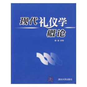 现代礼仪学概论 朱燕 清华大学出版社 9787302124689 正版旧书