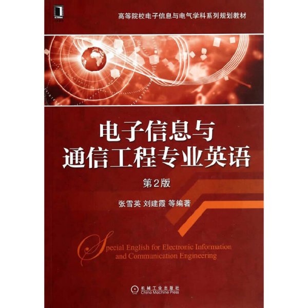 电子信息与通信工程专业英语（第2版）/高等院校电子信息与电气学科系列规划教材