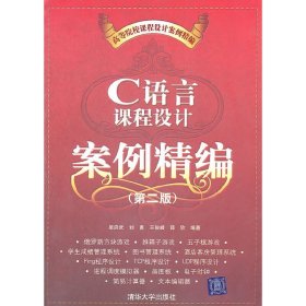 C语言课程设计案例精编 吴启武 清华大学出版社 9787302254454 正版旧书