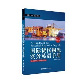 国际货代物流实务英语手册(第3版第三版.) 王传见 华东理工大学出版社 9787562853527 正版旧书