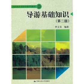 导游基础知识(第二版第2版) 李文芬 中国人民大学出版社 9787300121659 正版旧书