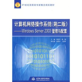 计算机网络操作系统(第二版第2版)Windows Server 2003管理与配置 张浩军 陈莉 中国水利水电出版社 9787508465425 正版旧书