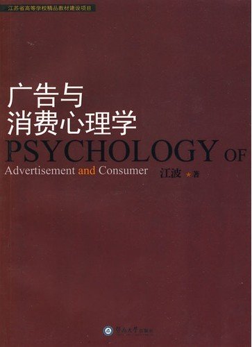 广告与消费心理学 江波 广州暨南大学出版社有限责任公司 9787811354188 正版旧书