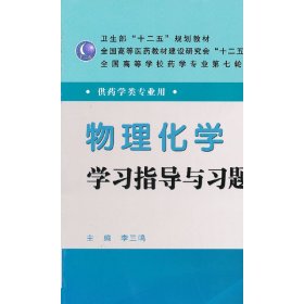 全国高等学校药学专业第七轮规划教材（药学类专业用）：物理化学学习指导与习题集（第3版）