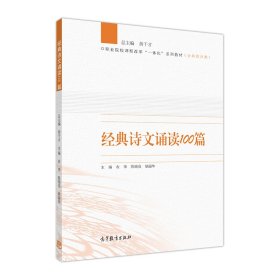 #经典诗文朗读100篇  高等教育出版社 9787040400014 正版旧书