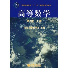 高等数学（第2版）（上册）/普通高等教育“十一五”国家级规划教材