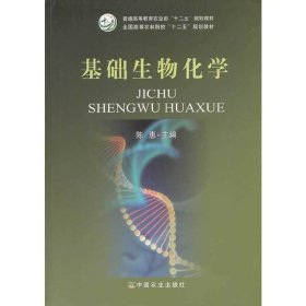 基础生物化学 陈惠 中国农业出版社 9787109187313 正版旧书