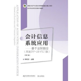 会计信息系统应用——基于业财融合（用友ERP-U8 V10.1版）（第二版）