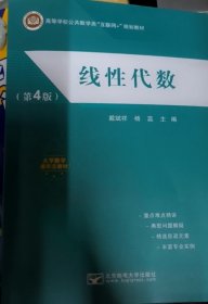 线性代数(第四版第4版) 戴斌祥  杨蕊 北京邮电大学出版社 9787563568314 正版旧书