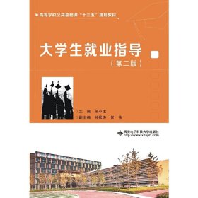 大学生就业指导(第二版第2版) 任小龙 西安电子科技大学出版社 9787560654737 正版旧书