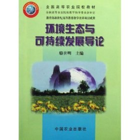 環(huán)境生態(tài)與可持續(xù)發(fā)展導(dǎo)論 駱世明 中國農(nóng)業(yè)出版社 9787109090859 正版舊書