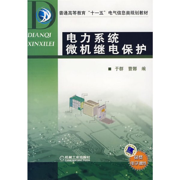 电力系统微机继电保护 于群 曹娜 机械工业出版社 9787111231233 正版旧书