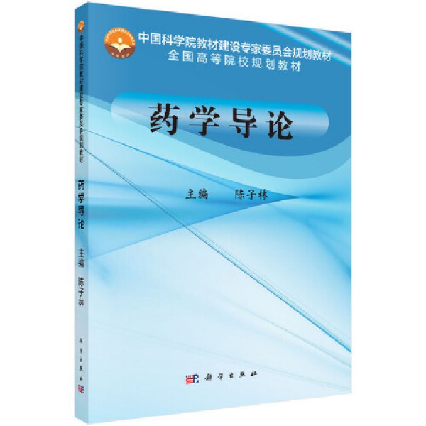 药学导论 陈子林 科学出版社 9787030539441 正版旧书