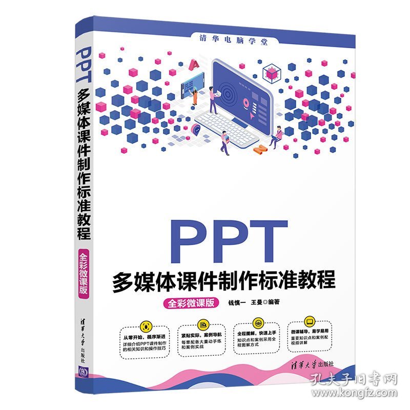 PPT多媒体课件制作标准教程(全彩微课版) 钱慎一 王曼 清华大学出版社 9787302576716 正版旧书