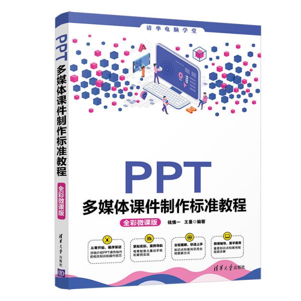 PPT多媒体课件制作标准教程(全彩微课版) 钱慎一 王曼 清华大学出版社 9787302576716 正版旧书