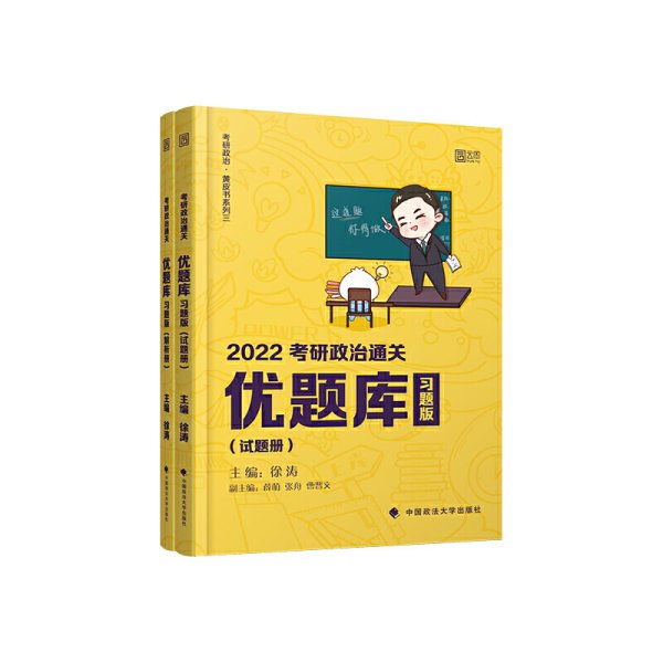 2022考研政治通关优题库·习题版（市场版）