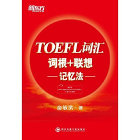 TOEFL词汇词根联想记忆法 俞敏洪 西安交通大学出版社 9787560555126 正版旧书