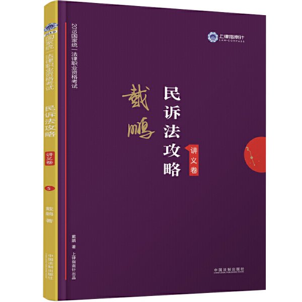 司法考试2019 上律指南针 2019国家统一法律职业资格考试：戴鹏民诉法攻略·讲义卷