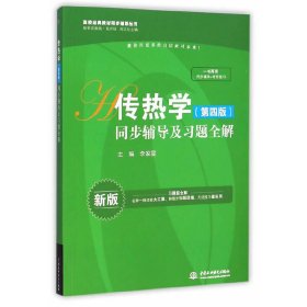 傳熱學(xué)(第四版第4版)同步輔導(dǎo)及習(xí)題全解-新版 李家星 中國(guó)水利水電出版社 9787517025597 正版舊書