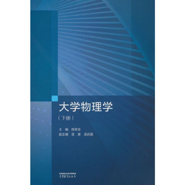 大学物理学（下册）