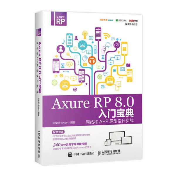 Axure RP 8.0 入门宝典：网站和APP原型设计实战