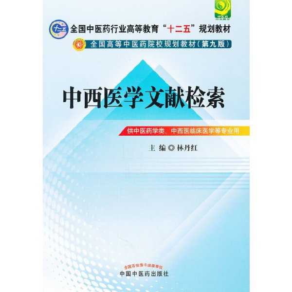 中西医文献检索---全国中医药行业高等教育“十二五”规划教材(第九版)