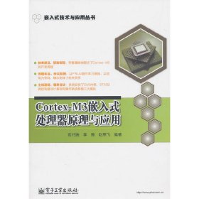 Cortex-M3嵌入式处理器原理与应用