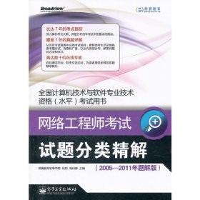 网络工程师考试试题分类精解-全国计算机技术与软件专业技术资格(水平)考试用书-2005-2011年题解版 桂阳 电子工业出版社 9787121153778 正版旧书