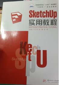 SketchUp实用教程 王子月 华中科技大学出版社 9787568083218 正版旧书