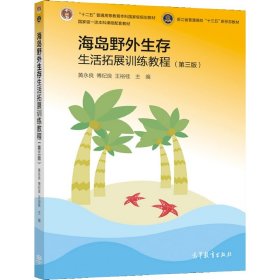 海岛野外生存生活拓展训练教程（第三版）