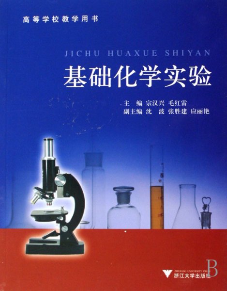 基础化学实验/高等学校教学用书