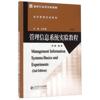 管理信息系统实验教程(第2版经济管理实验教程新世纪高等学校教材)